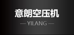 意朗空壓機(jī)