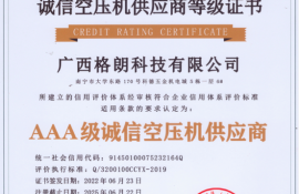 廣西格朗科技有限公司榮獲3A級(jí)誠(chéng)信空壓機(jī)供應(yīng)商 廣西格朗科技有限公司榮獲3A級(jí)誠(chéng)信空壓機(jī)供應(yīng)商