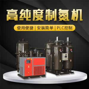 高純度制氮機(jī) 高純度制氮機(jī)