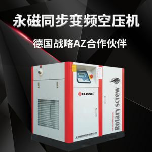 永磁同步變頻空壓機(jī) 永磁同步變頻空壓機(jī)