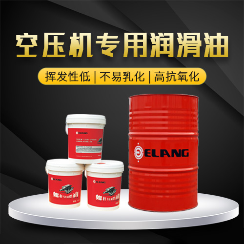 空壓機(jī)潤(rùn)滑油